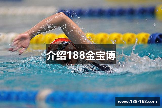 介绍188金宝博